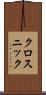 クロスニック Scroll
