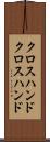 クロスハンド Scroll