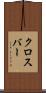 クロスバー Scroll