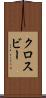 クロスビー Scroll