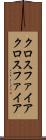 クロスファイア Scroll