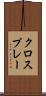 クロスプレー Scroll