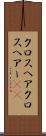 クロスヘア Scroll