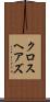 クロスヘアズ Scroll