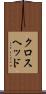 クロスヘッド Scroll