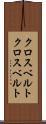 クロスベルト Scroll