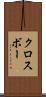 クロスボー Scroll