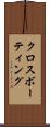クロスボーティング Scroll