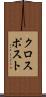 クロスポスト Scroll