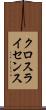 クロスライセンス Scroll