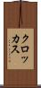 クロッカス Scroll