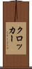 クロッカー Scroll