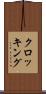 クロッキング Scroll