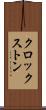 クロックストン Scroll