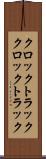 クロックトラック Scroll