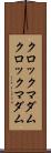 クロックマダム Scroll