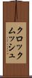 クロックムッシュ Scroll
