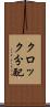 クロック分配 Scroll