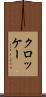 クロッケー Scroll