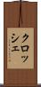 クロッシェ Scroll