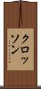 クロッソン Scroll
