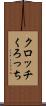 クロッチ Scroll