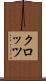 クロッツ Scroll