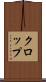 クロップ Scroll