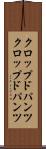 クロップドパンツ Scroll