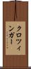 クロツィンガー Scroll
