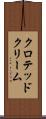 クロテッド・クリーム Scroll