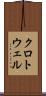 クロトウェル Scroll