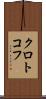 クロトコフ Scroll