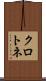 クロトネ Scroll