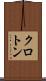 クロトン Scroll