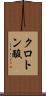 クロトン酸 Scroll