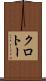 クロトー Scroll