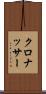 クロナッサー Scroll