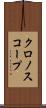 クロノスコープ Scroll