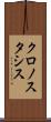 クロノスタシス Scroll