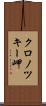クロノツキー岬 Scroll