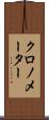 クロノメーター Scroll