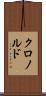 クロノルド Scroll
