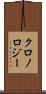 クロノロジー Scroll