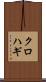 クロハギ Scroll
