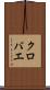 クロバエ Scroll