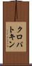 クロパトキン Scroll