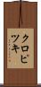 クロピツキ Scroll