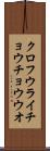 クロフウライチョウチョウウオ Scroll