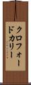 クロフォードカリー Scroll